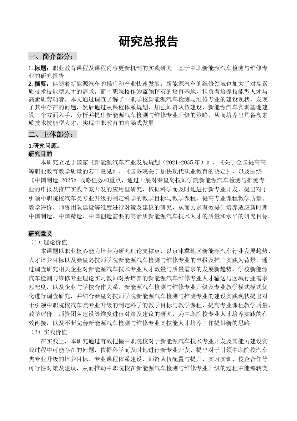22年WP 职业教育课程及课程内容更新机制的实践研究—基于中职新能源汽车检测与维修专业的研究报告-约18901字符.docx_第1页