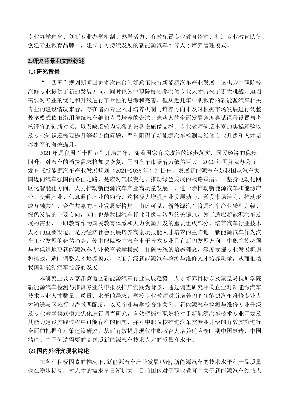 22年WP 职业教育课程及课程内容更新机制的实践研究—基于中职新能源汽车检测与维修专业的研究报告-约18901字符.docx_第2页