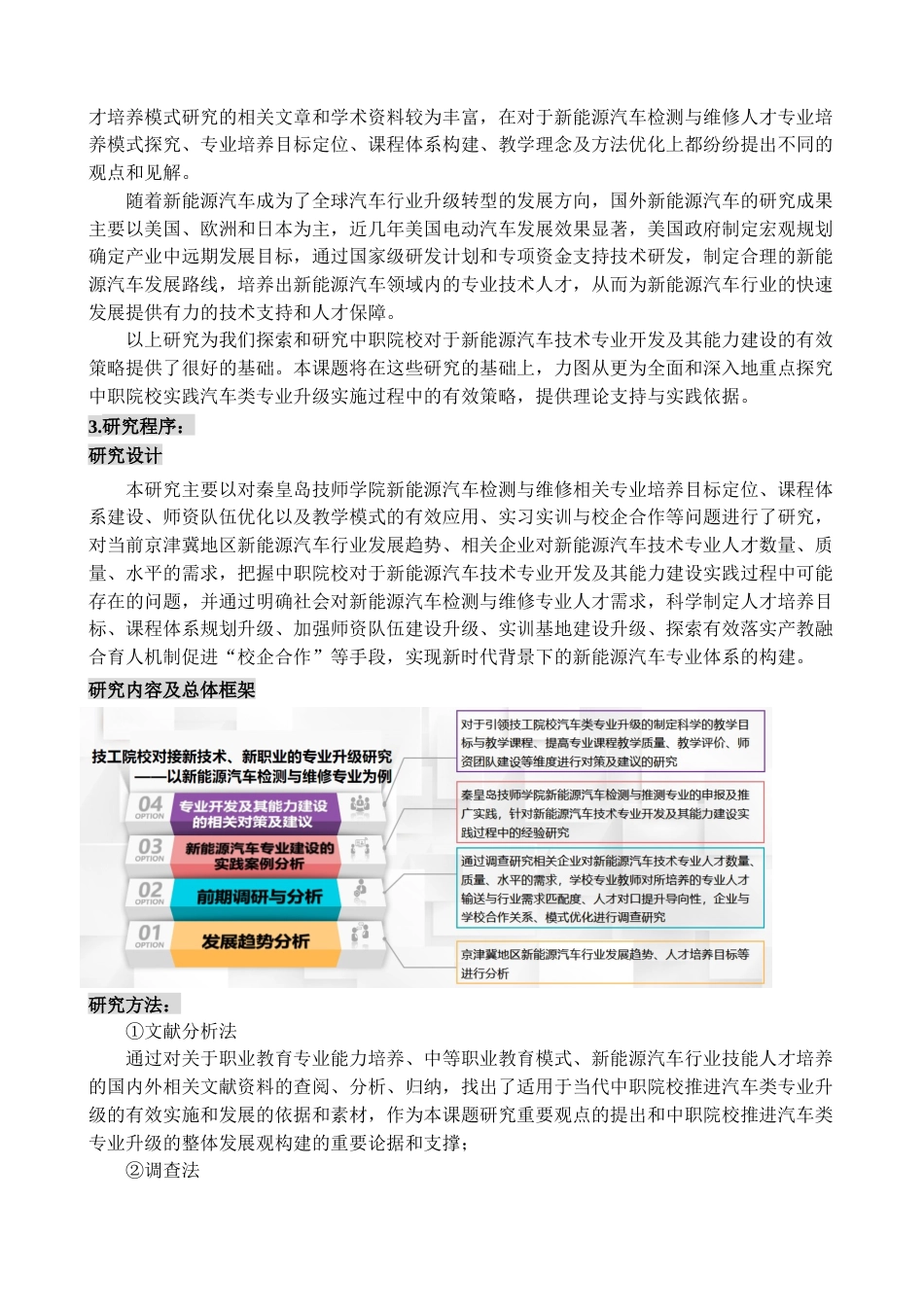 22年WP 职业教育课程及课程内容更新机制的实践研究—基于中职新能源汽车检测与维修专业的研究报告-约18901字符.docx_第3页
