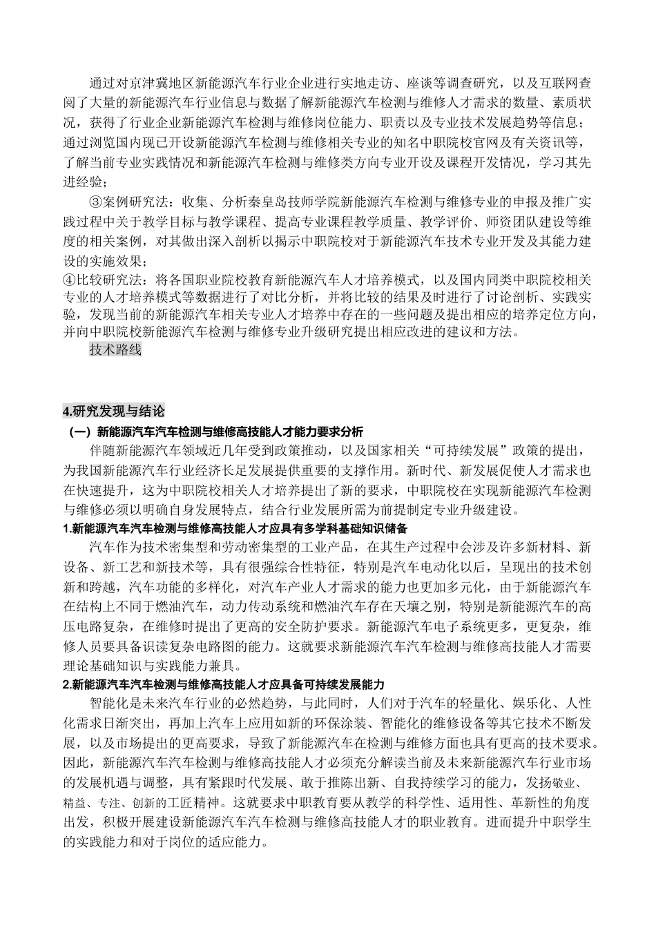 22年WP 职业教育课程及课程内容更新机制的实践研究—基于中职新能源汽车检测与维修专业的研究报告-约18901字符.docx_第4页