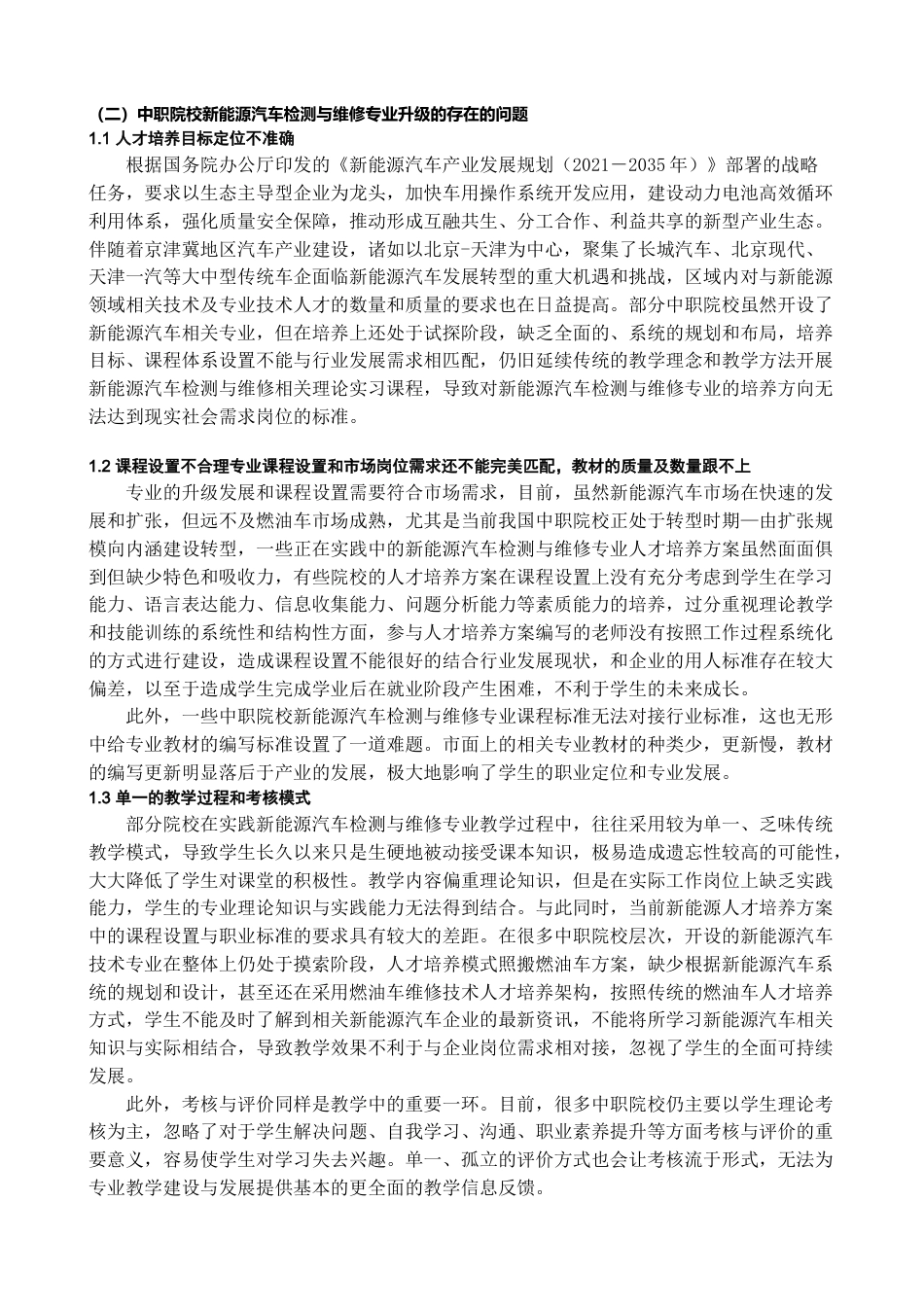 22年WP 职业教育课程及课程内容更新机制的实践研究—基于中职新能源汽车检测与维修专业的研究报告-约18901字符.docx_第5页