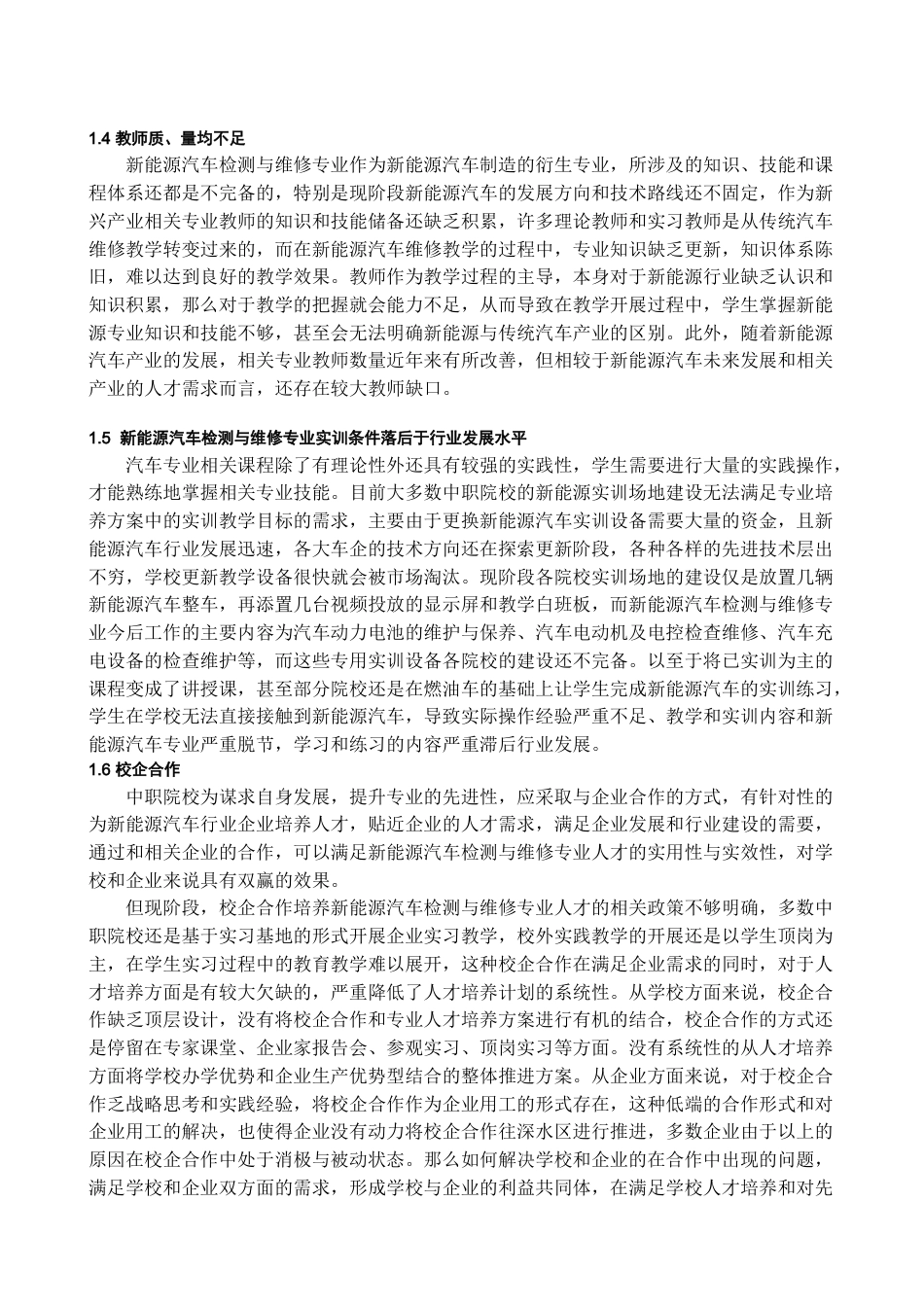 22年WP 职业教育课程及课程内容更新机制的实践研究—基于中职新能源汽车检测与维修专业的研究报告-约18901字符.docx_第6页
