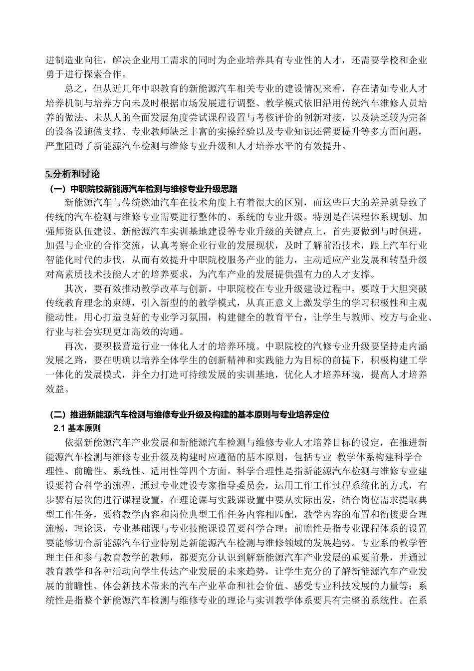 22年WP 职业教育课程及课程内容更新机制的实践研究—基于中职新能源汽车检测与维修专业的研究报告-约18901字符.docx_第7页