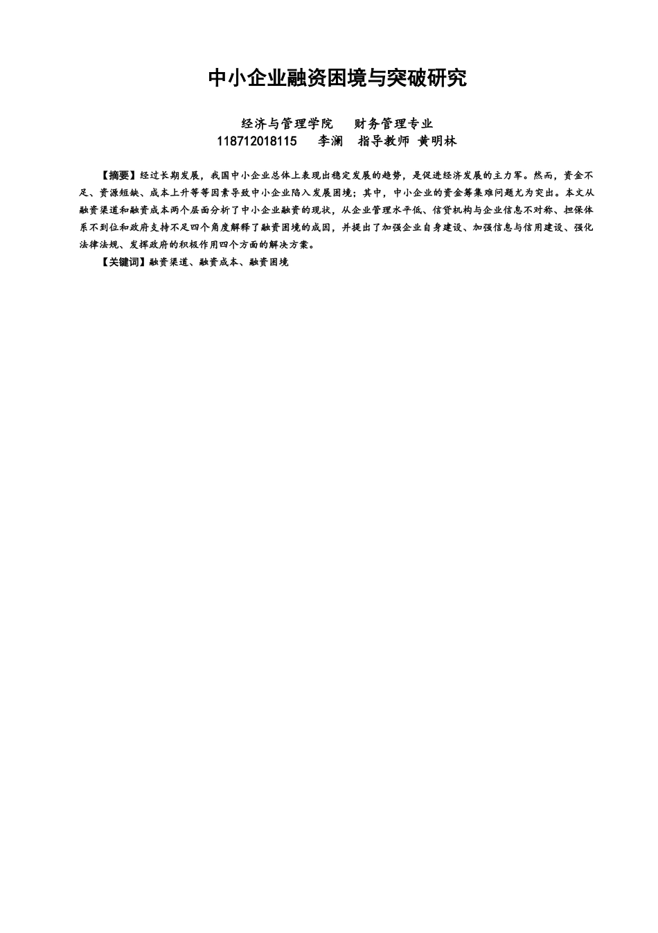 22年WP 中小企业融资困境与突破研究-约12319字符.docx_第1页