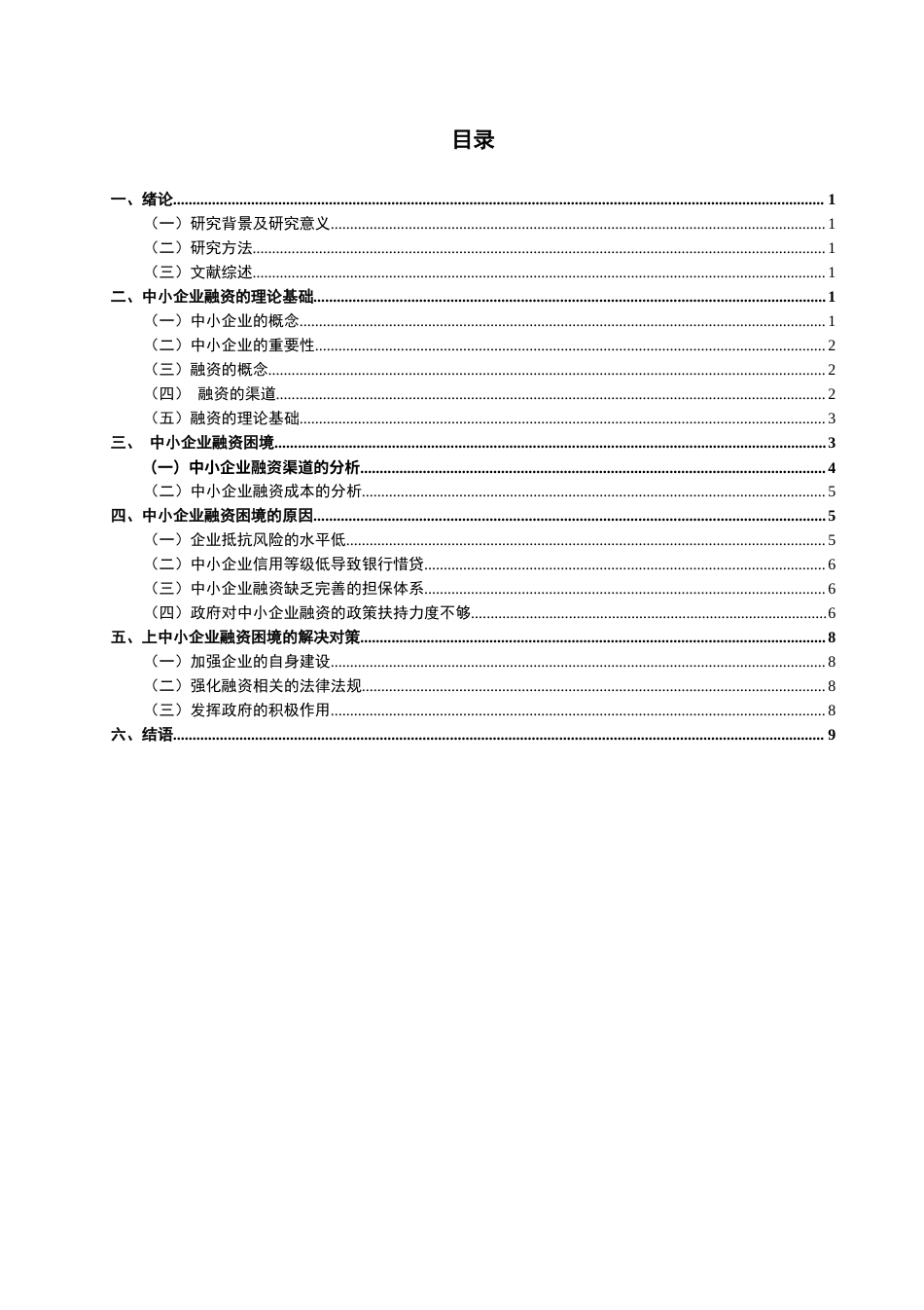 22年WP 中小企业融资困境与突破研究-约12319字符.docx_第2页