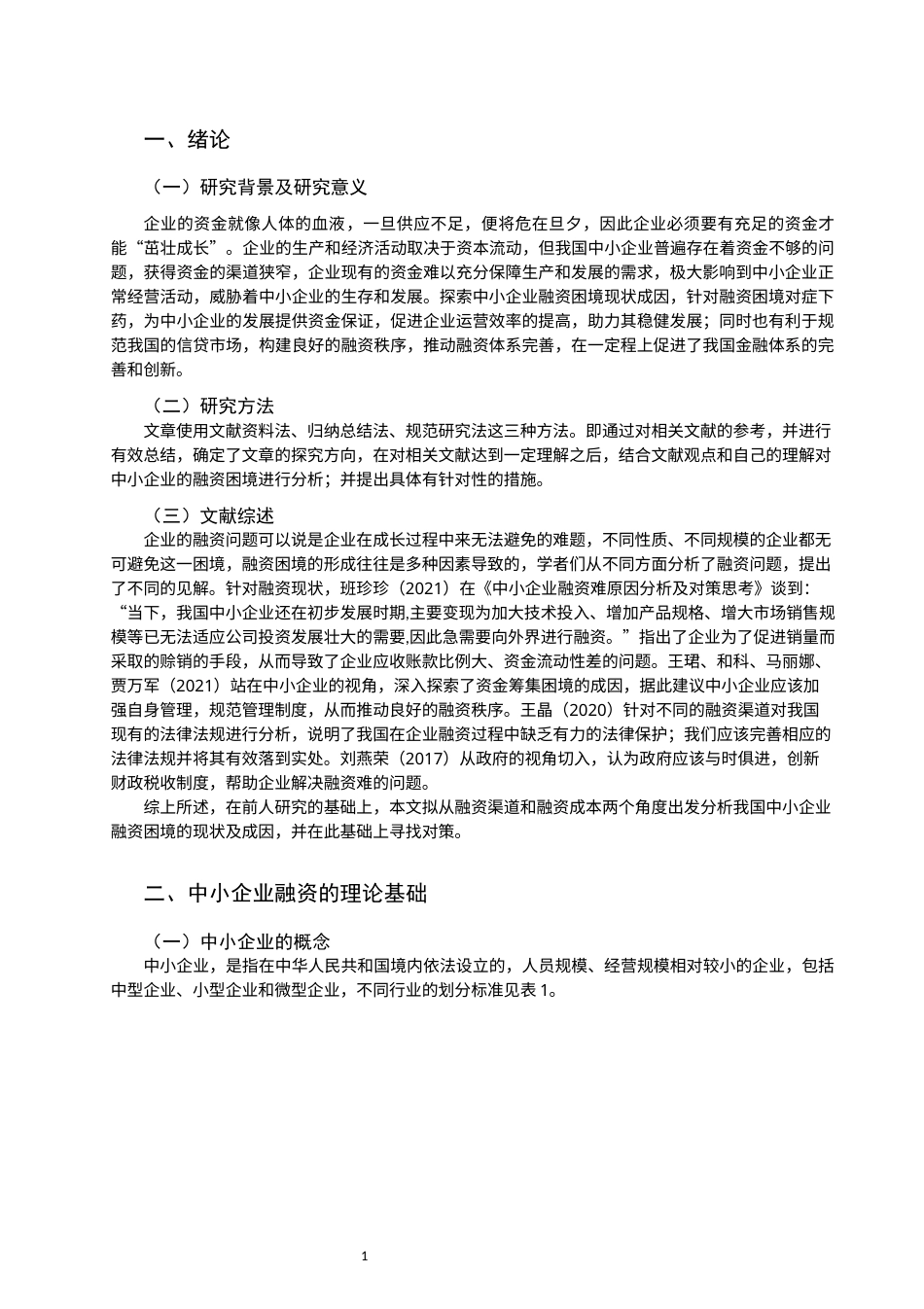 22年WP 中小企业融资困境与突破研究-约12319字符.docx_第3页