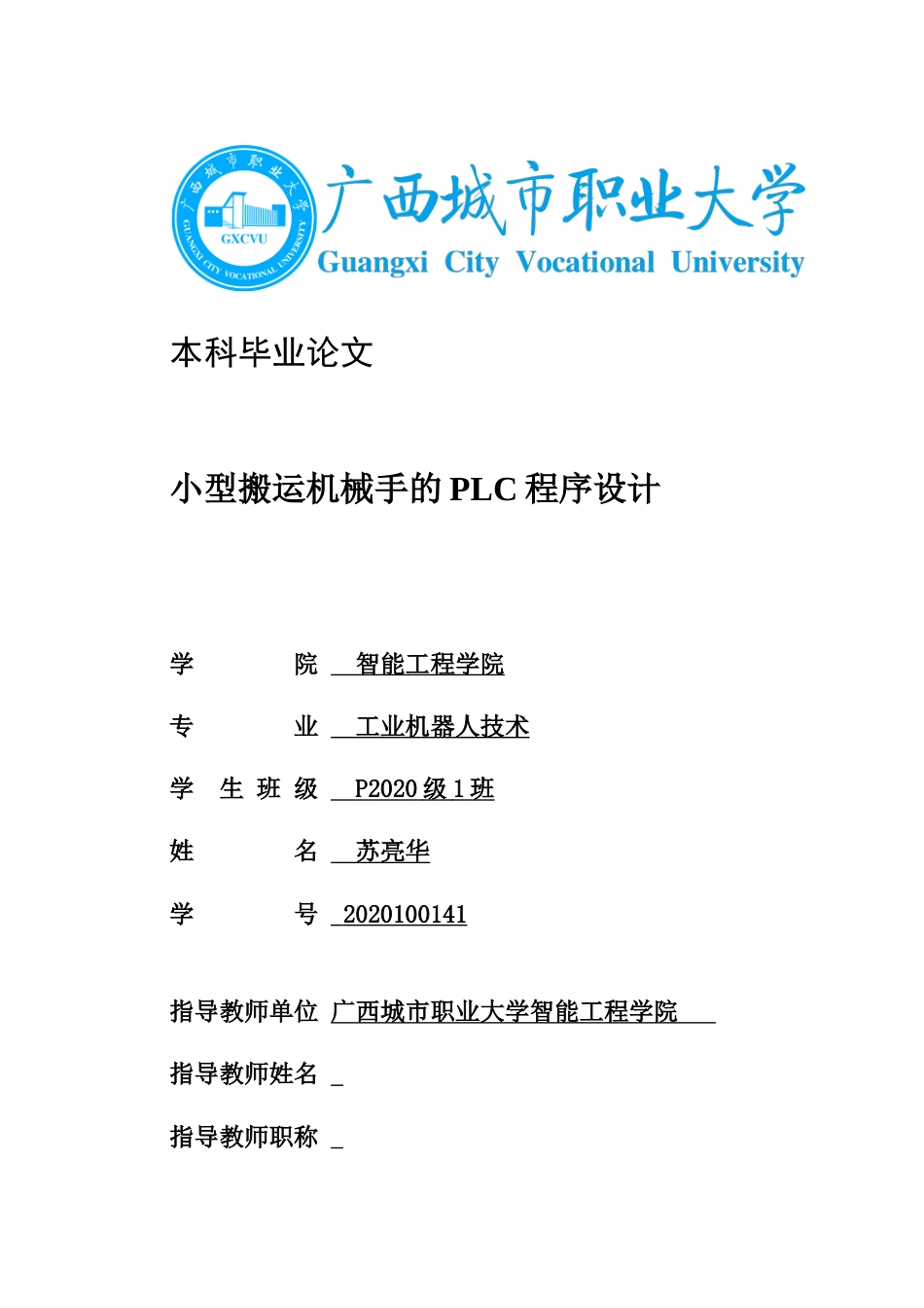 22年WP 小型搬运机械手的plc程序设计-约7509字符.docx_第1页