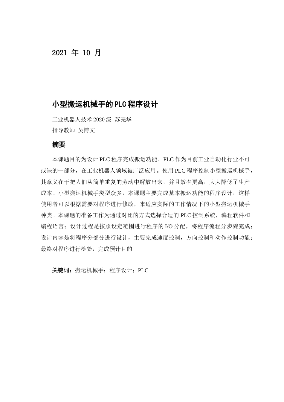 22年WP 小型搬运机械手的plc程序设计-约7509字符.docx_第2页