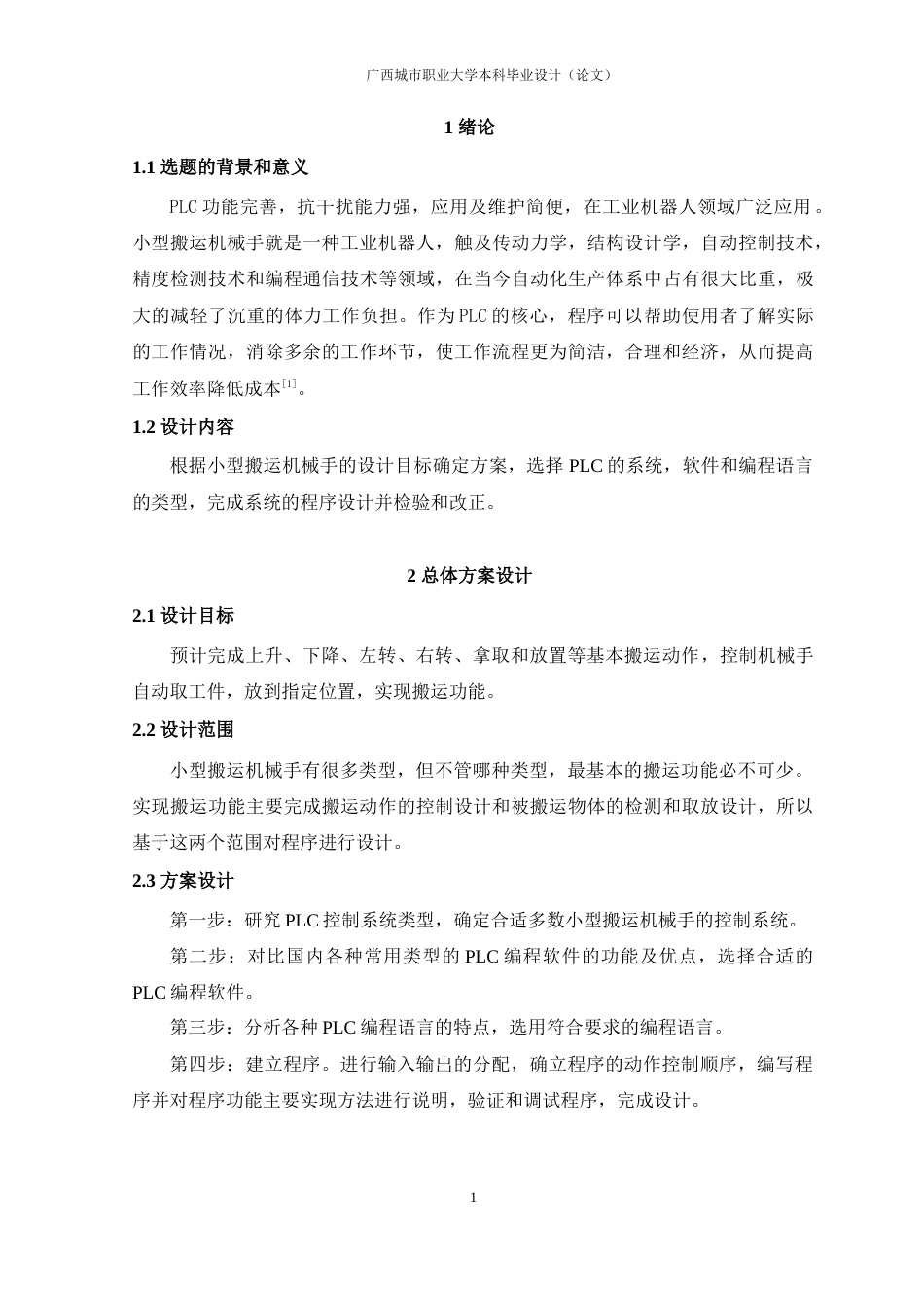 22年WP 小型搬运机械手的plc程序设计-约7509字符.docx_第5页