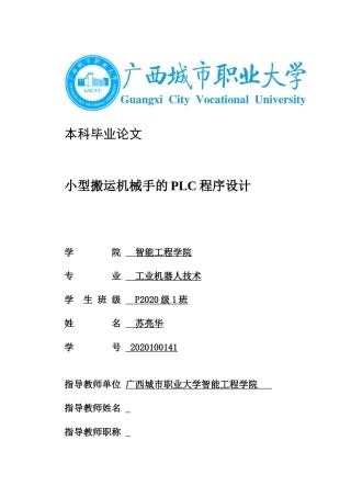 22年WP 小型搬运机械手的plc程序设计-约7509字符.docx