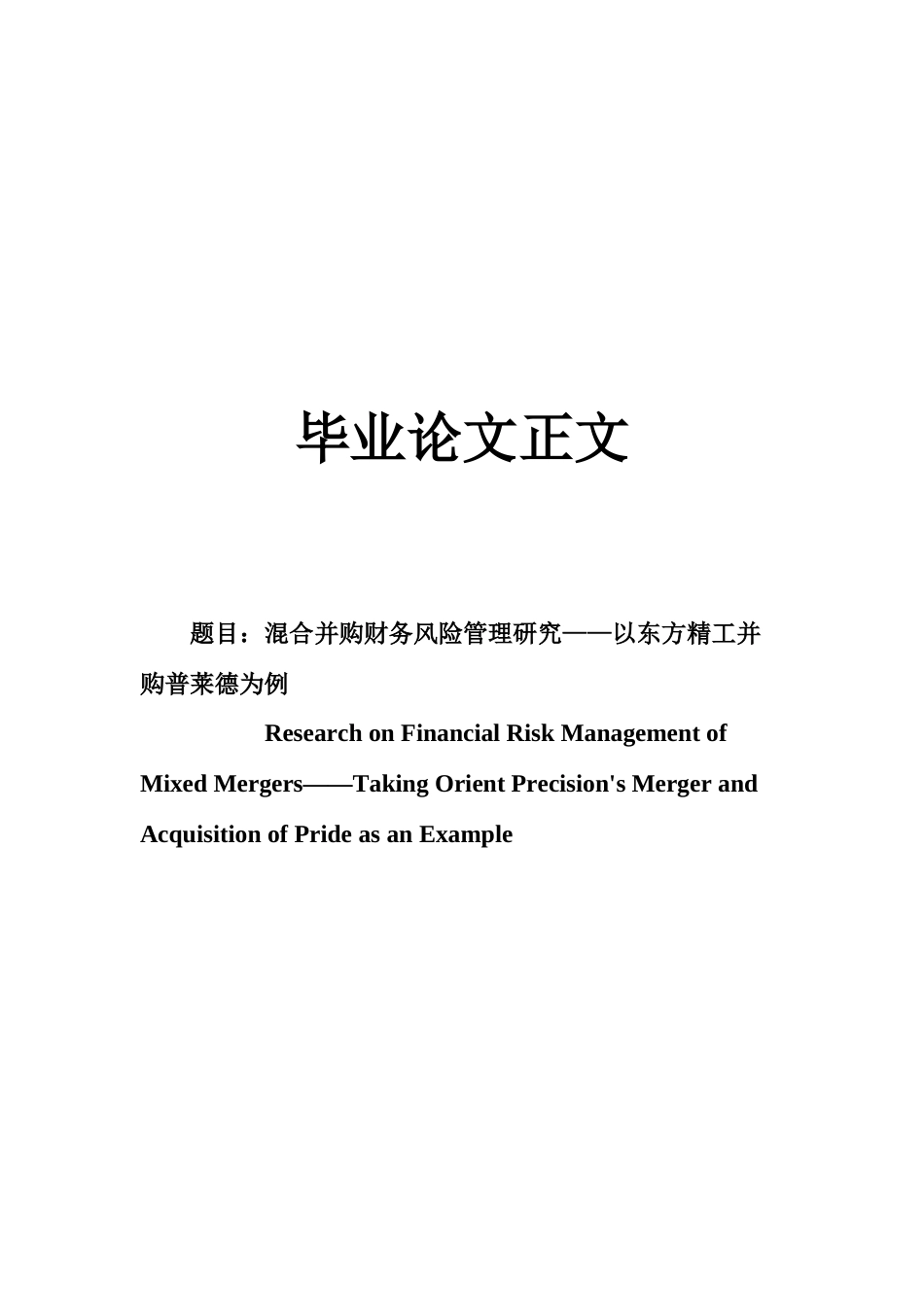 22年WP 混合并购财务风险管理研究——以东方精工并购普莱德为例-约17330字符.docx_第1页