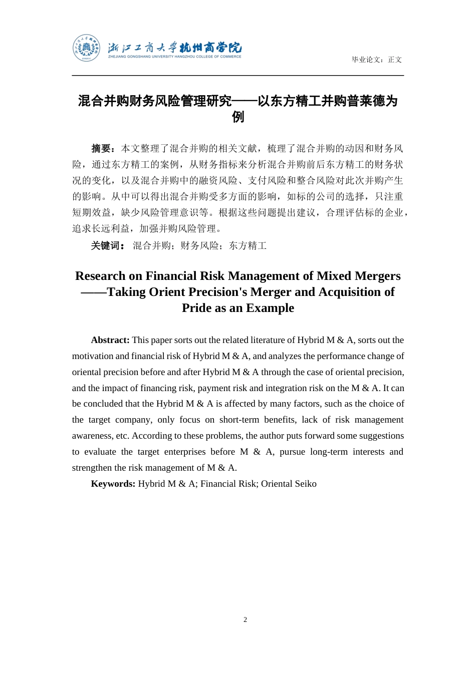 22年WP 混合并购财务风险管理研究——以东方精工并购普莱德为例-约17330字符.docx_第2页