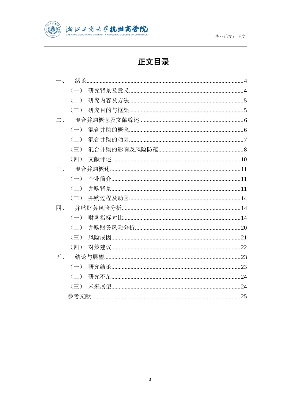 22年WP 混合并购财务风险管理研究——以东方精工并购普莱德为例-约17330字符.docx_第3页