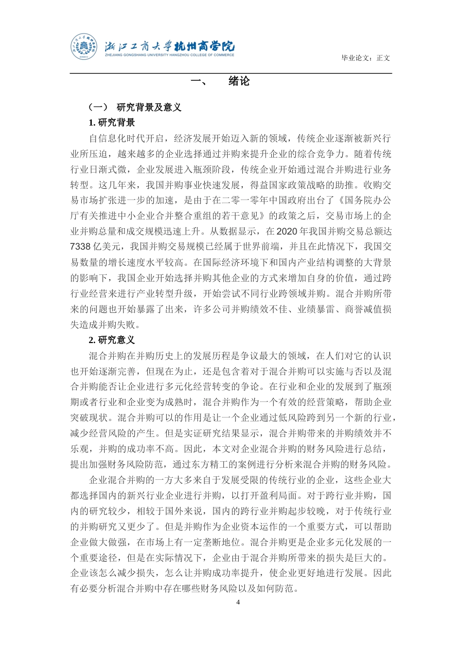 22年WP 混合并购财务风险管理研究——以东方精工并购普莱德为例-约17330字符.docx_第4页