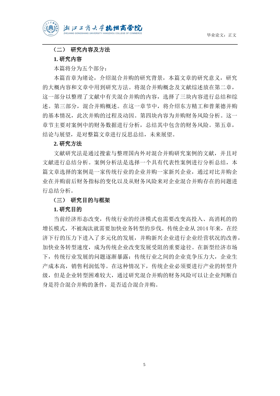 22年WP 混合并购财务风险管理研究——以东方精工并购普莱德为例-约17330字符.docx_第5页