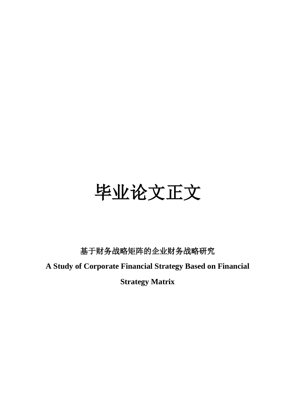 22年WP 基于财务战略矩阵的企业财务战略研究-约21022字符.docx_第1页