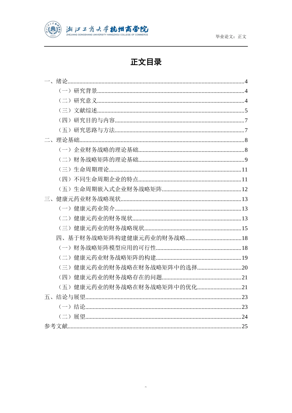 22年WP 基于财务战略矩阵的企业财务战略研究-约21022字符.docx_第4页