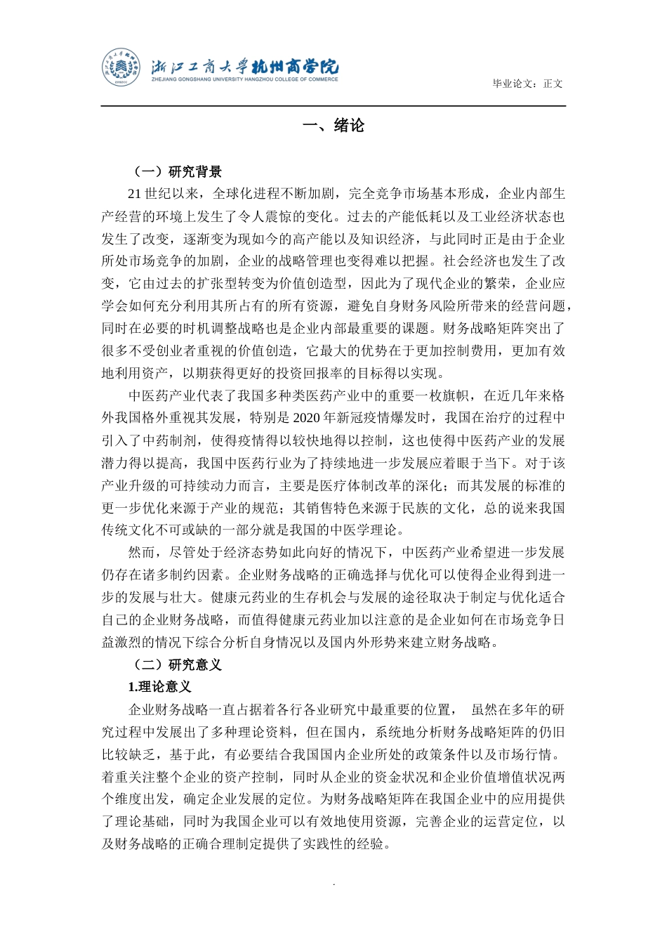 22年WP 基于财务战略矩阵的企业财务战略研究-约21022字符.docx_第5页