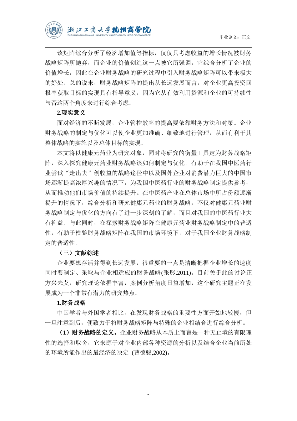 22年WP 基于财务战略矩阵的企业财务战略研究-约21022字符.docx_第6页