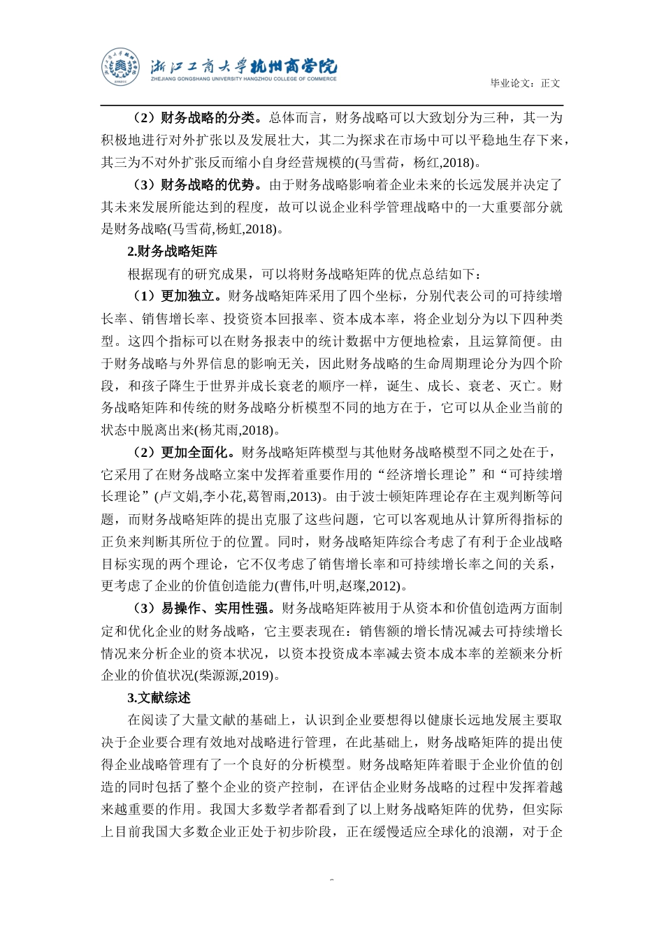 22年WP 基于财务战略矩阵的企业财务战略研究-约21022字符.docx_第7页