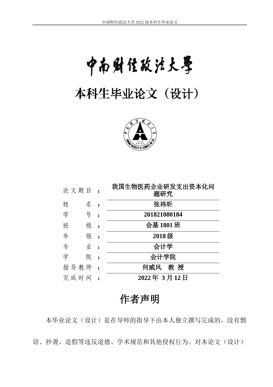 22年WP 我国生物医药企业研发支出资本化问题研究-约22921字符.docx_第1页