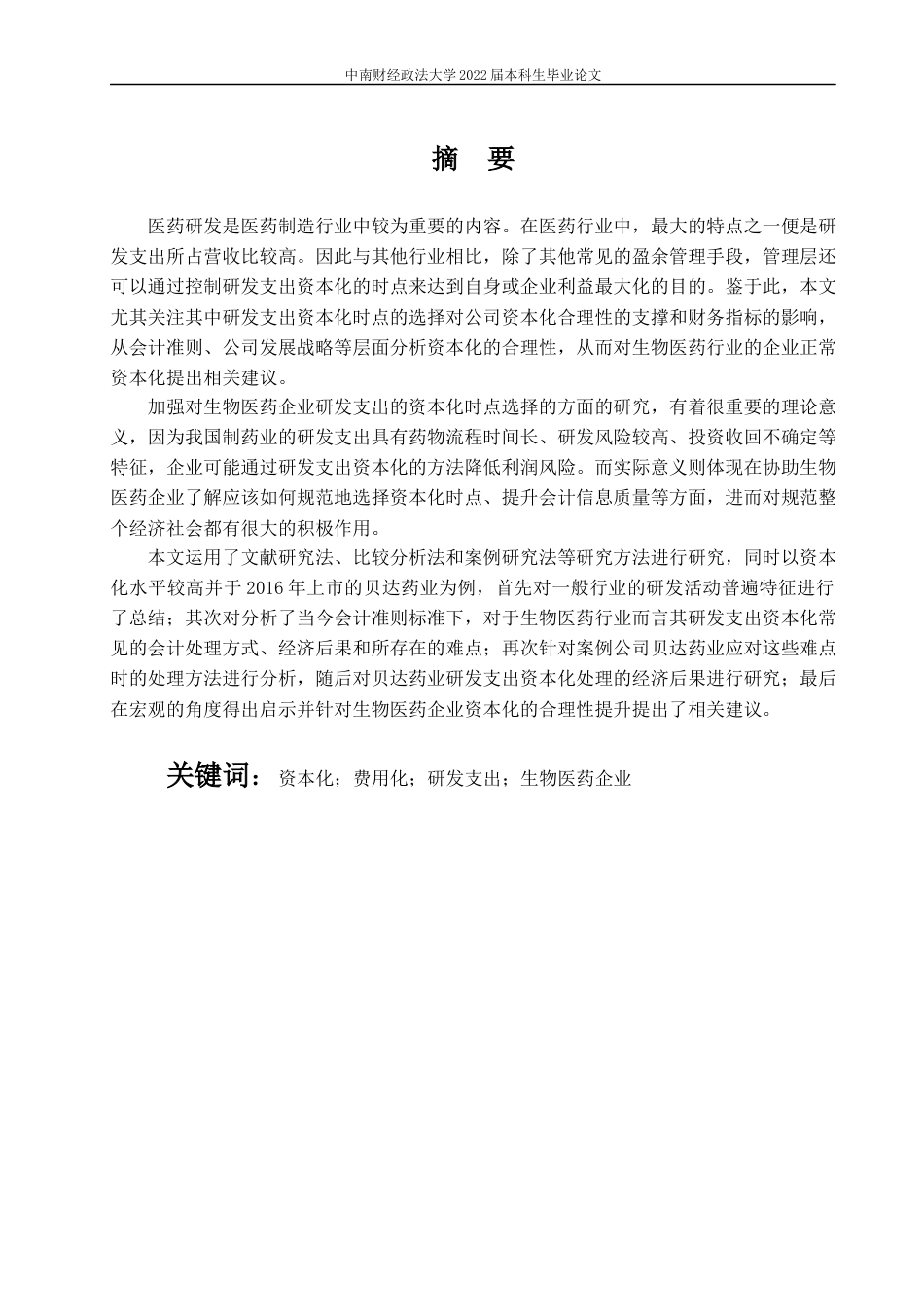 22年WP 我国生物医药企业研发支出资本化问题研究-约22921字符.docx_第3页