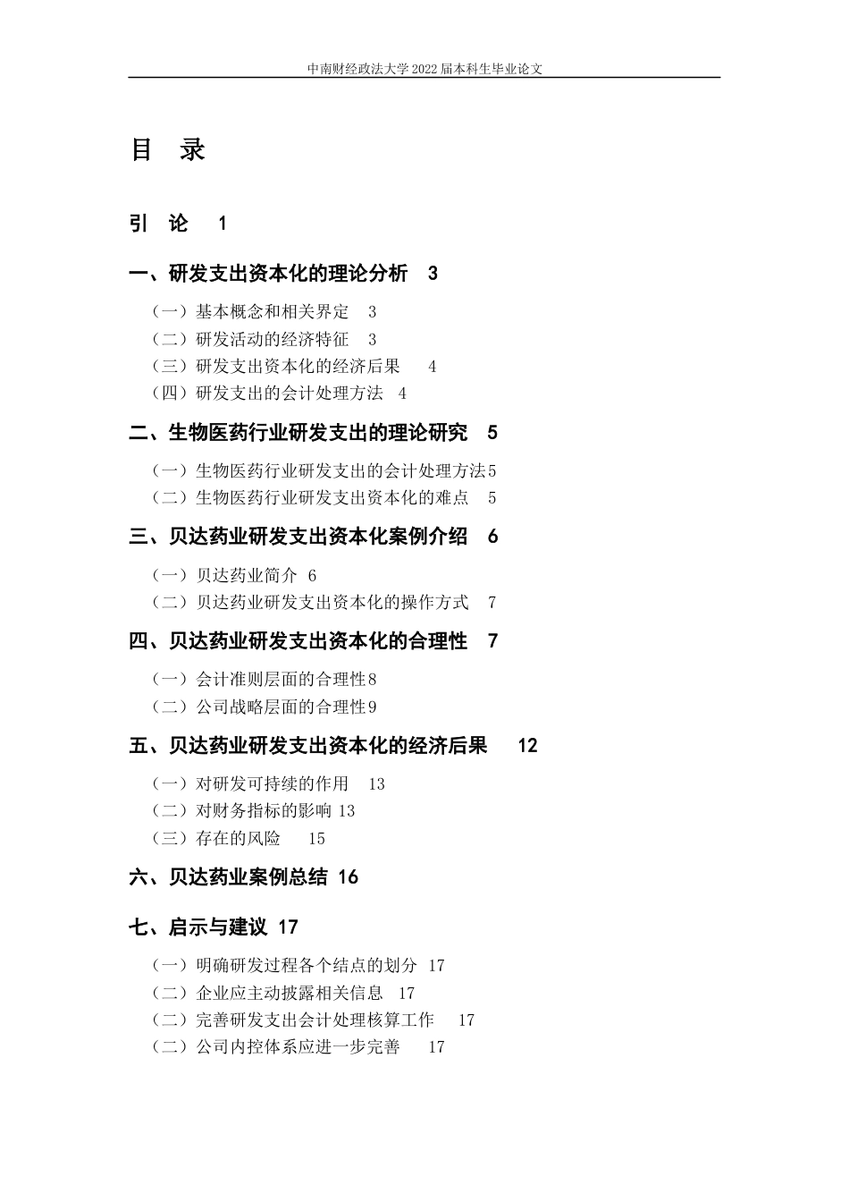 22年WP 我国生物医药企业研发支出资本化问题研究-约22921字符.docx_第5页