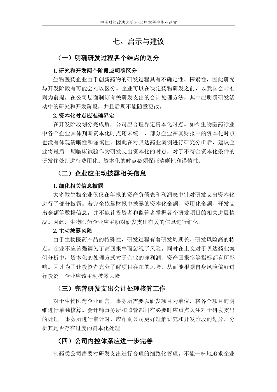 22年WP 我国生物医药企业研发支出资本化问题研究-约22921字符.docx_第6页