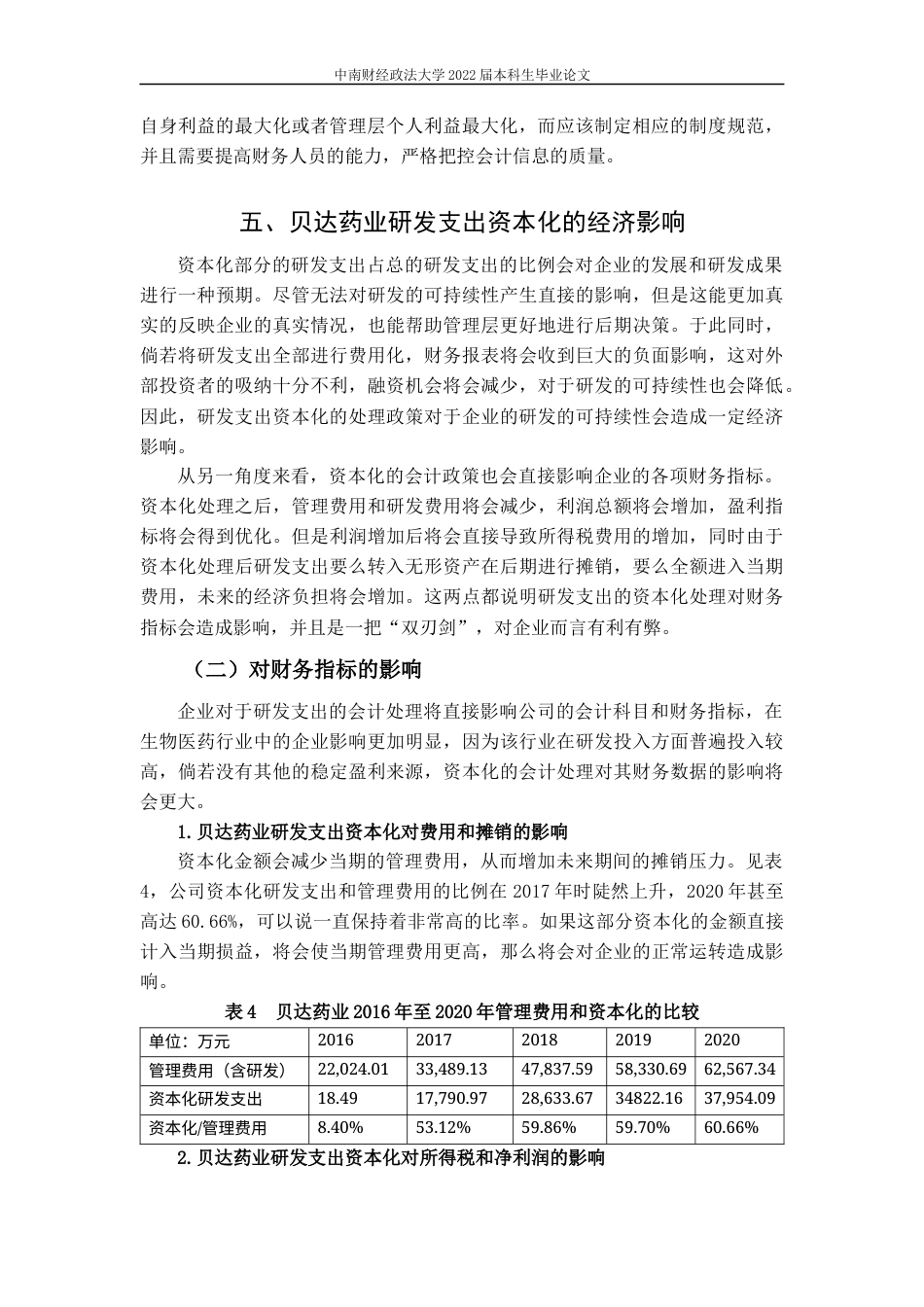 22年WP 我国生物医药企业研发支出资本化问题研究-约22921字符.docx_第7页