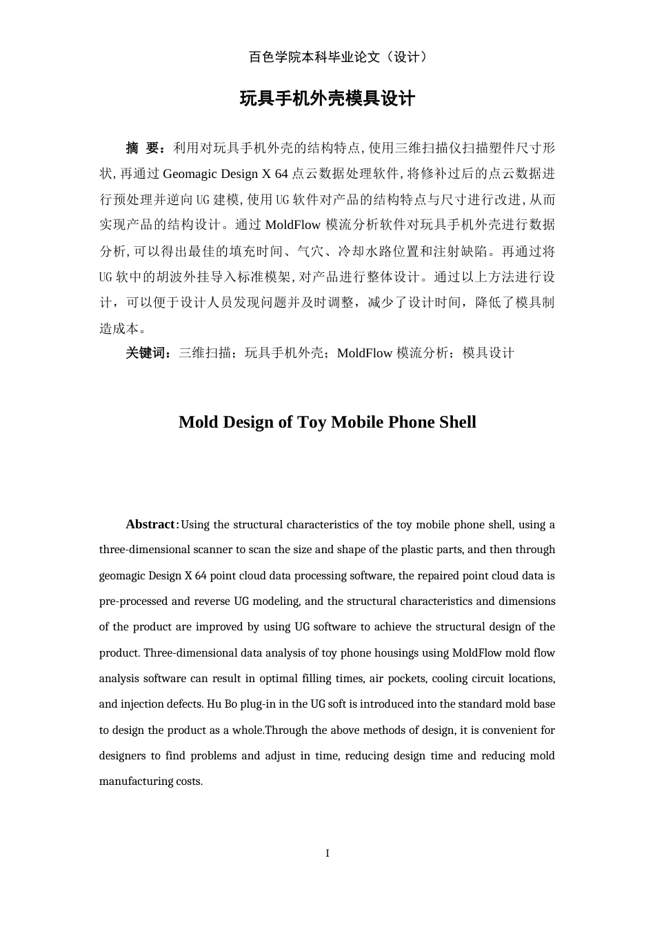22年WP 玩具手机外壳模具设计-约11331字符.docx_第3页