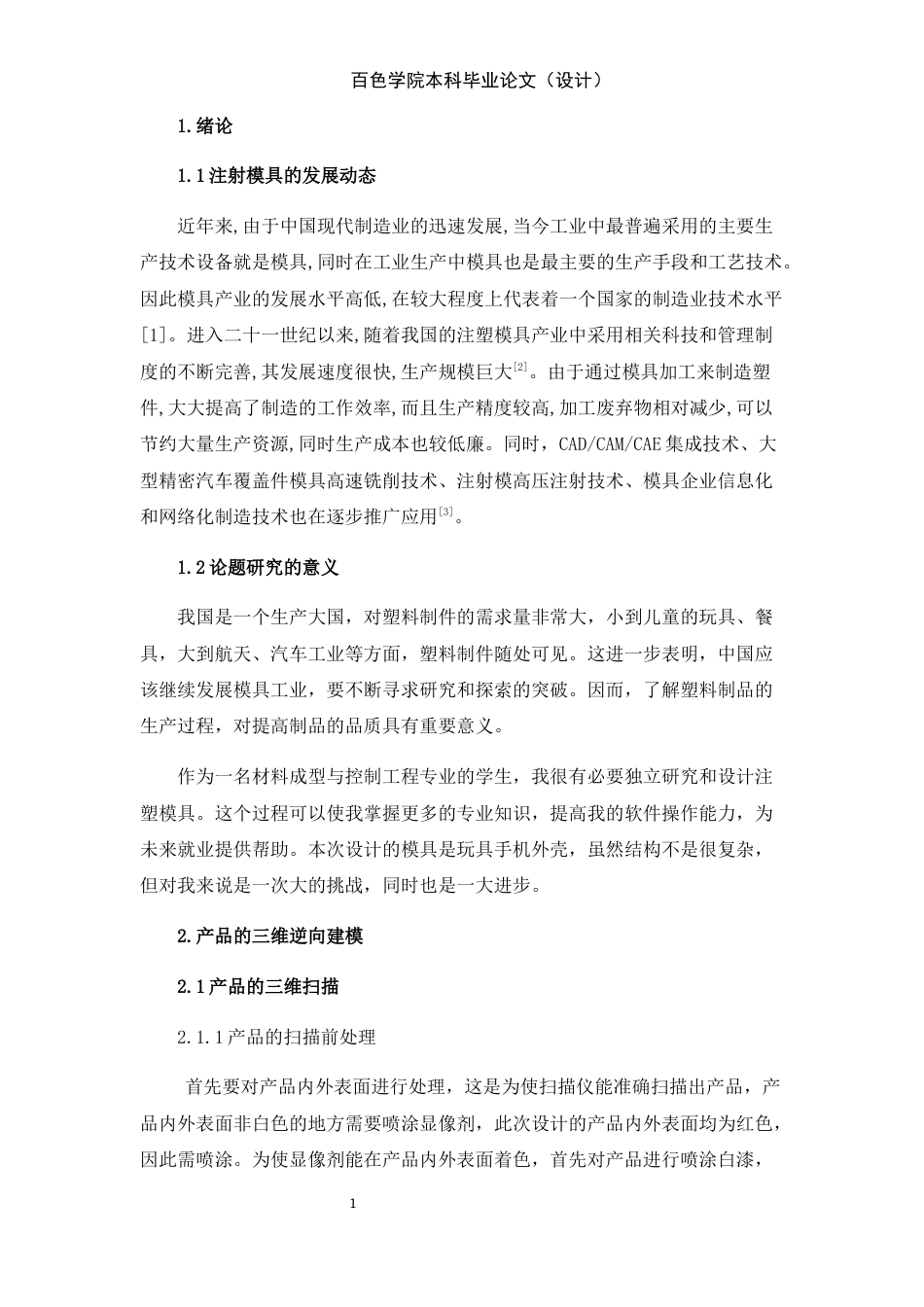 22年WP 玩具手机外壳模具设计-约11331字符.docx_第5页