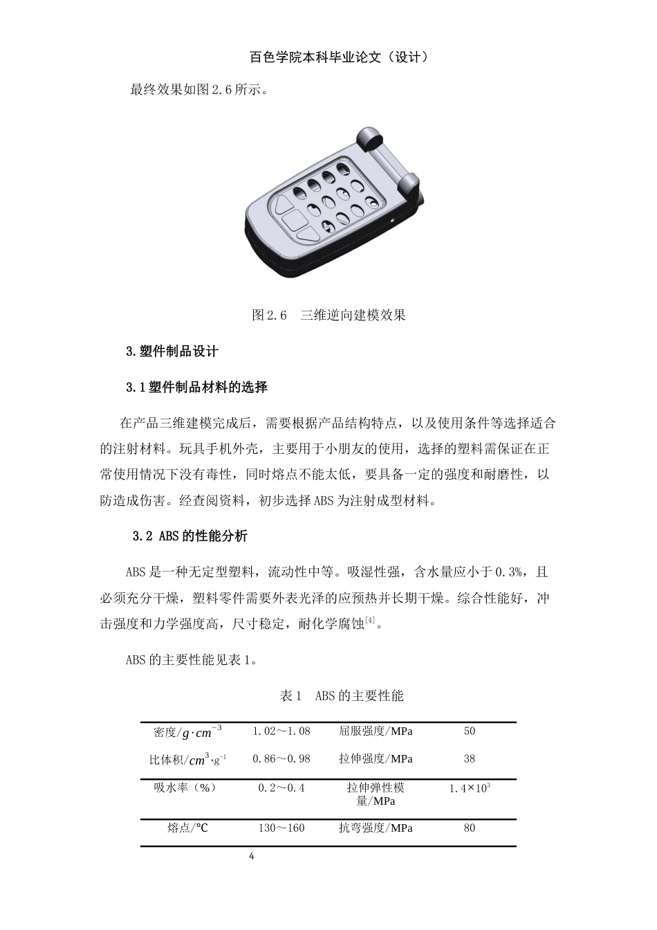 22年WP 玩具手机外壳模具设计-约11331字符.docx_第8页