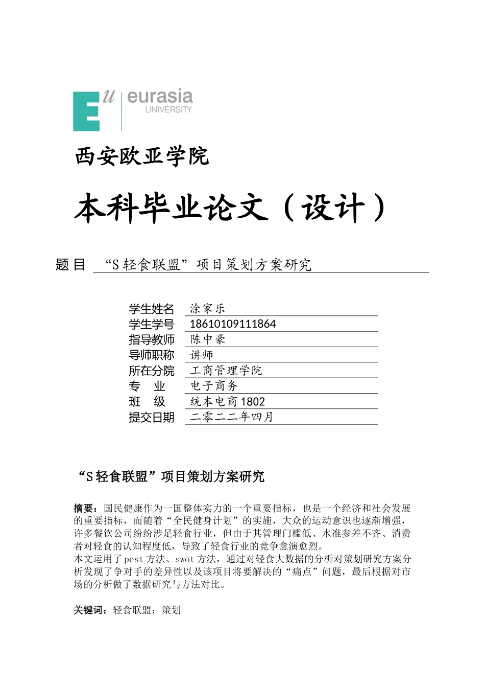 22年WP “S轻食联盟”项目策划方案研究-约17729字符.docx_第1页