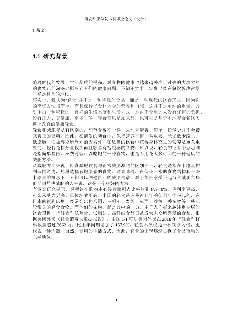 22年WP “S轻食联盟”项目策划方案研究-约17729字符.docx_第6页