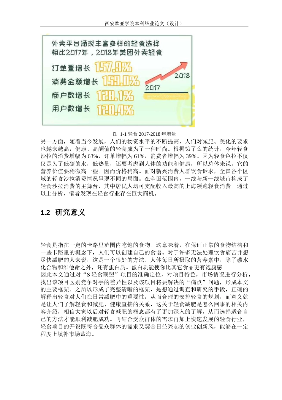 22年WP “S轻食联盟”项目策划方案研究-约17729字符.docx_第7页