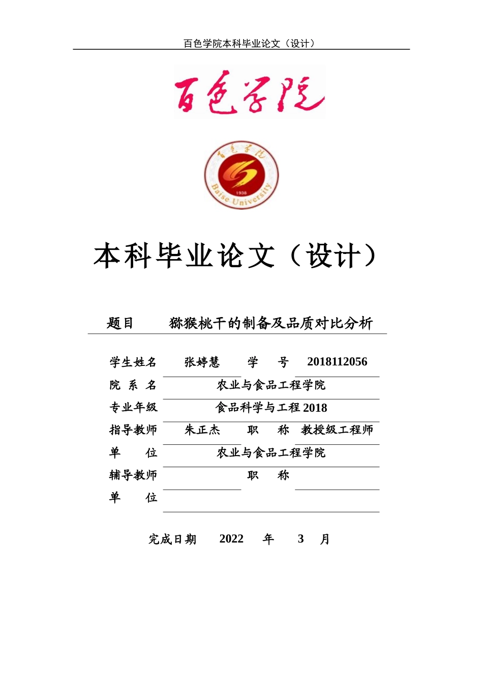 22年WP 猕猴桃干的制备及品质对比分析-约12098字符.docx_第1页