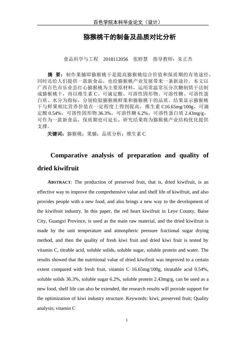 22年WP 猕猴桃干的制备及品质对比分析-约12098字符.docx_第4页