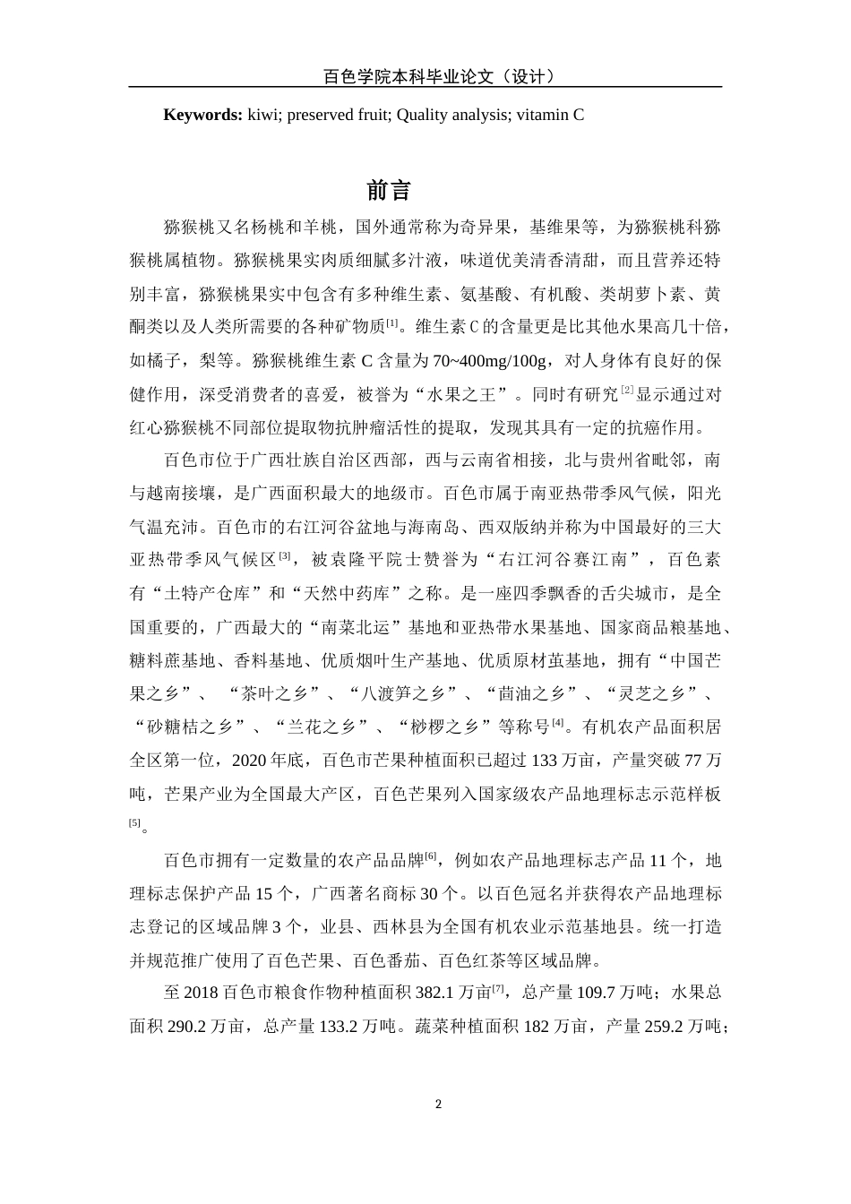 22年WP 猕猴桃干的制备及品质对比分析-约12098字符.docx_第5页