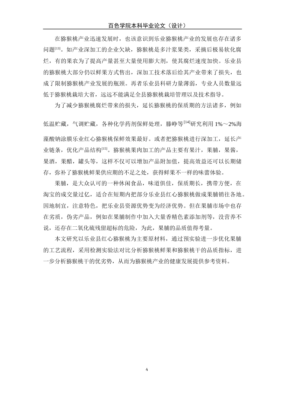 22年WP 猕猴桃干的制备及品质对比分析-约12098字符.docx_第7页