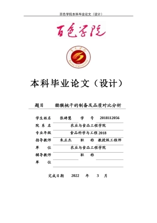22年WP 猕猴桃干的制备及品质对比分析-约12098字符.docx