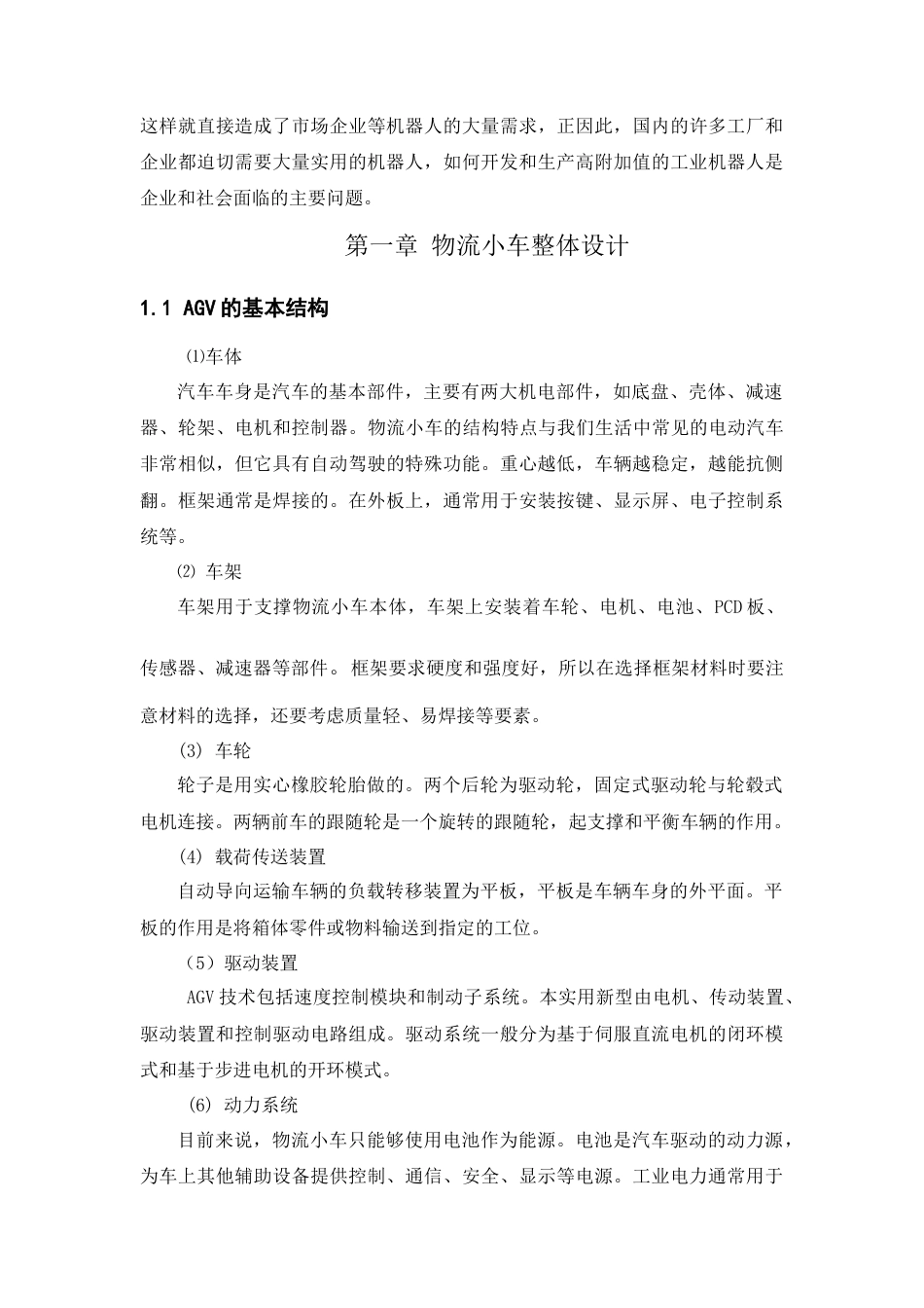 22年WP 一种取放式物流小车的结构设计-约7690字符.docx_第4页