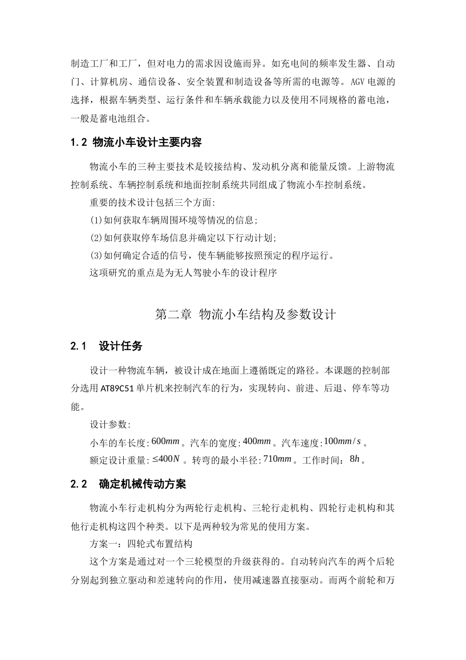 22年WP 一种取放式物流小车的结构设计-约7690字符.docx_第5页