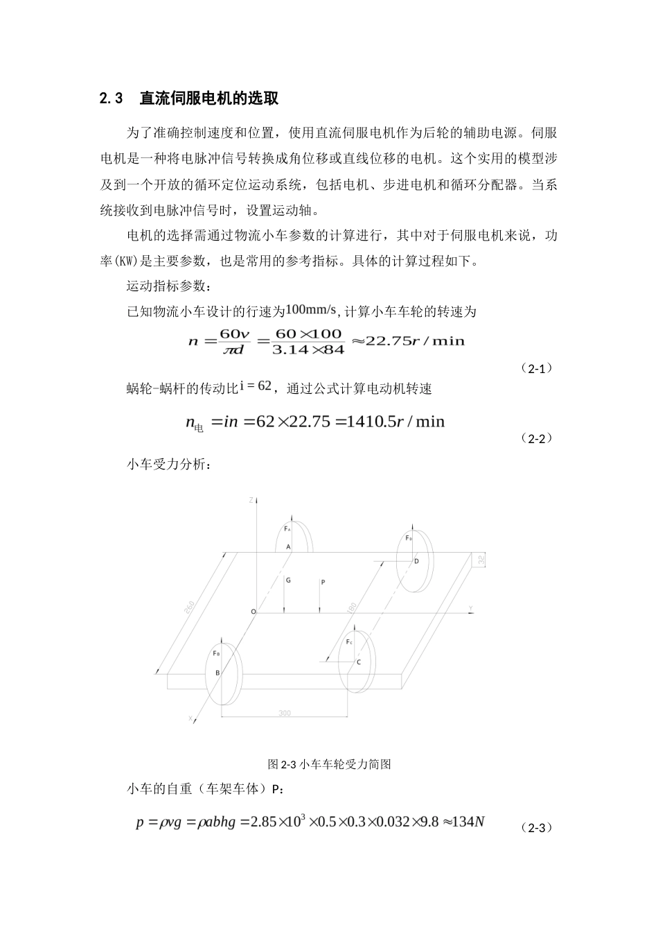 22年WP 一种取放式物流小车的结构设计-约7690字符.docx_第7页
