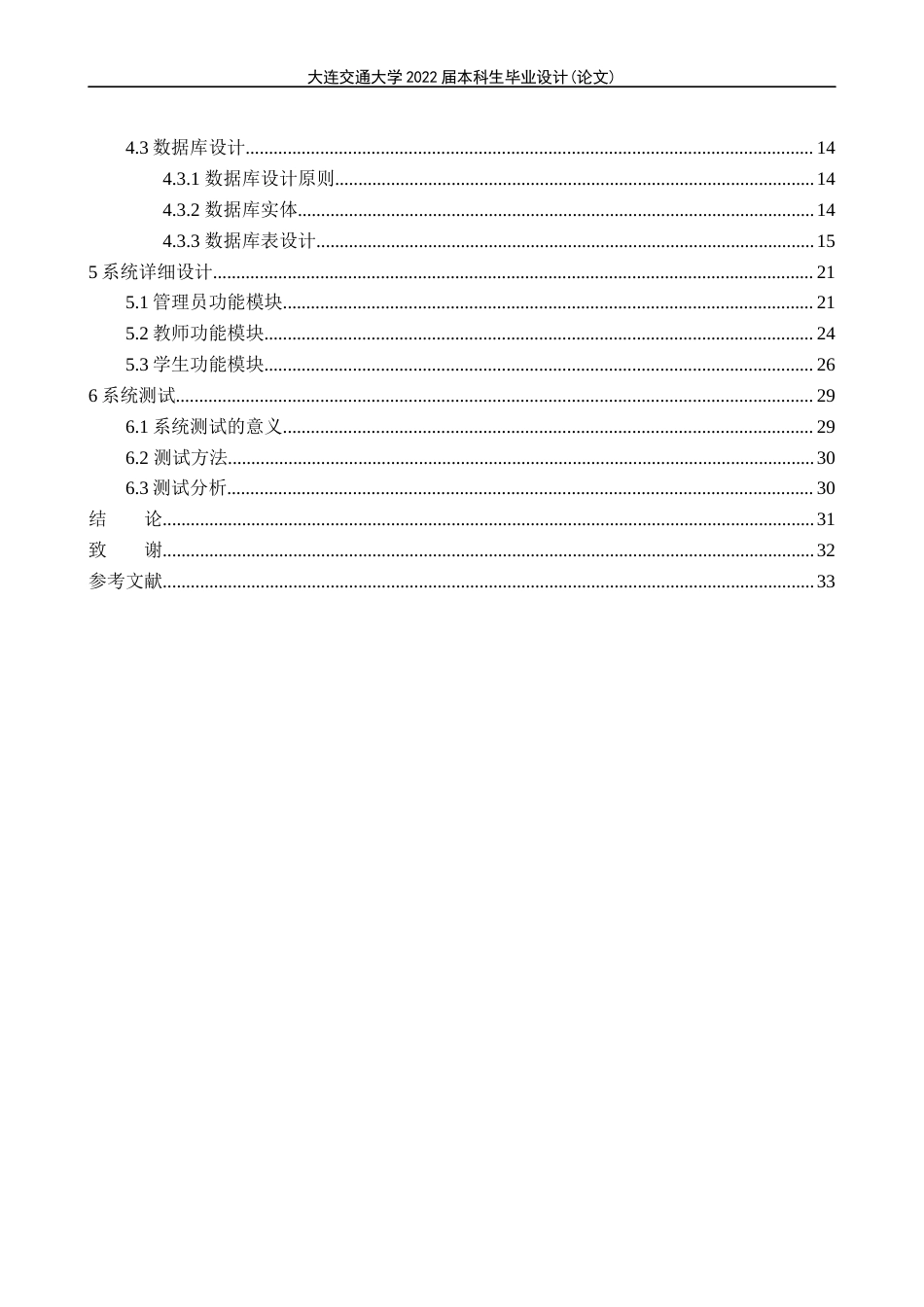 22年WP 乐思培训学校管理系统的设计与实现-约15631字符.docx_第4页