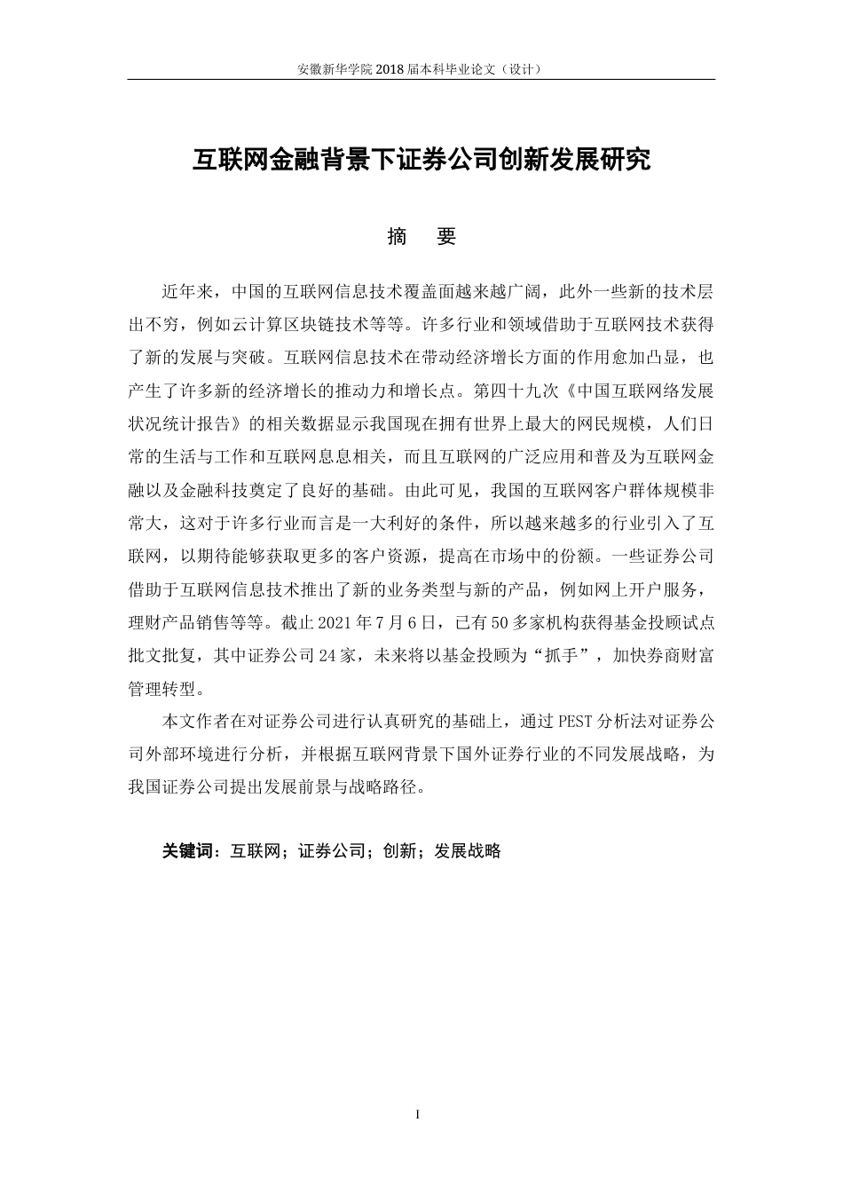 22年WP 互联网背景下证券公司创新发展研究-约21795字符.docx_第3页