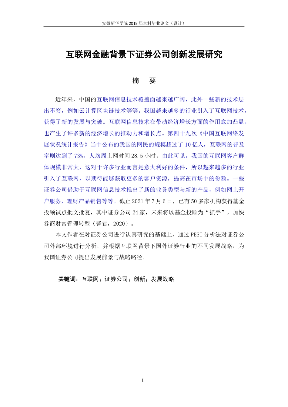 22年WP 丁荣霞_互联网背景下证券公司创新发展研究-约22159字符.docx_第3页