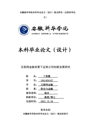 22年WP 丁荣霞_互联网背景下证券公司创新发展研究-约22159字符.docx