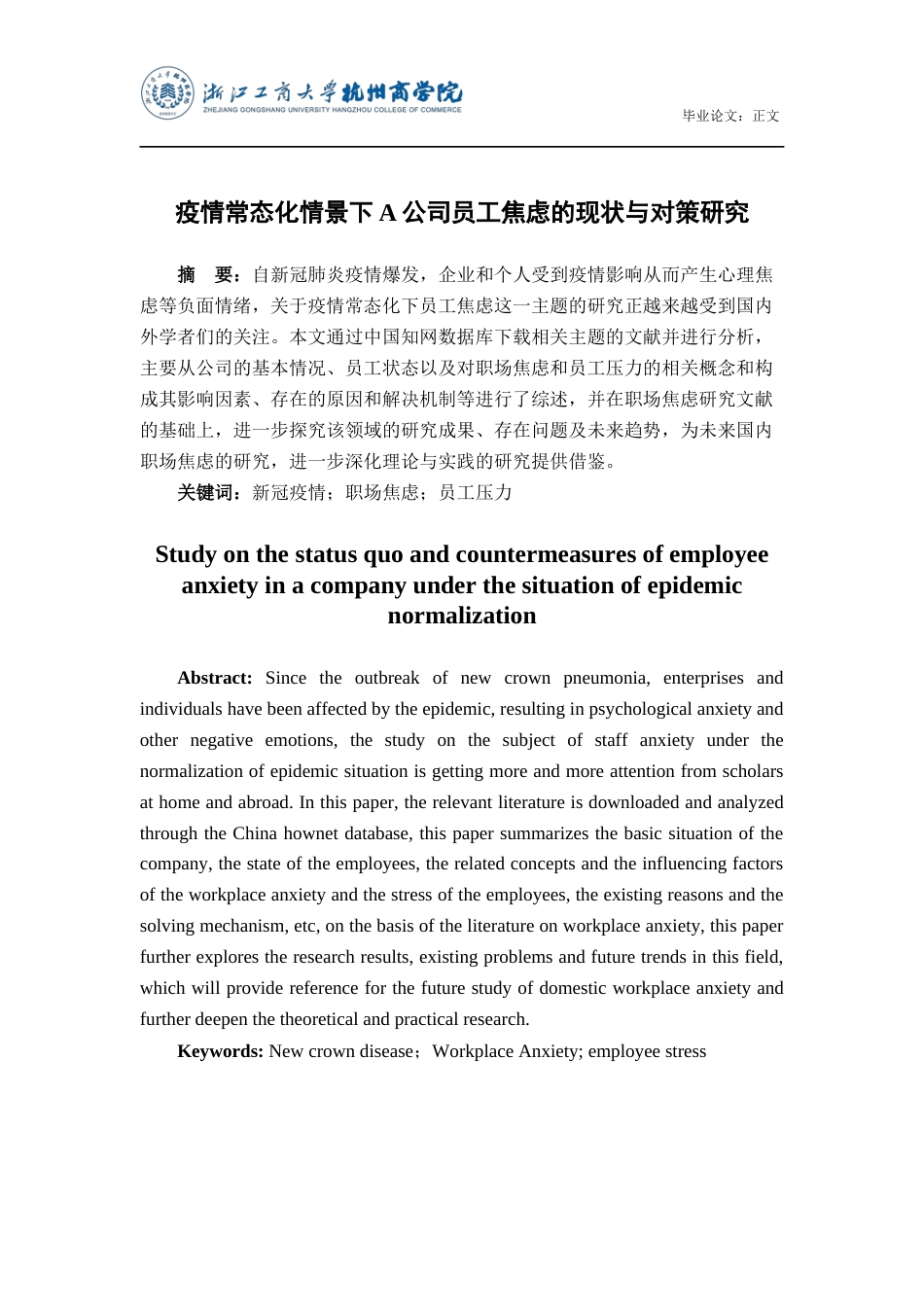 22年WP 疫情常态化情景下A公司员工焦虑的现状与对策研究-约17652字符.docx_第2页