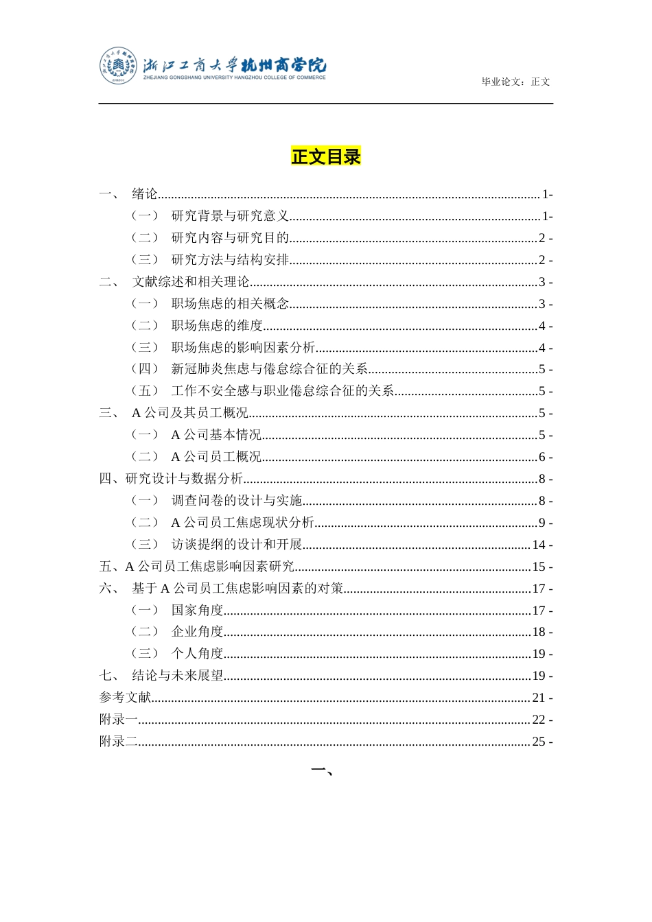 22年WP 疫情常态化情景下A公司员工焦虑的现状与对策研究-约17652字符.docx_第3页