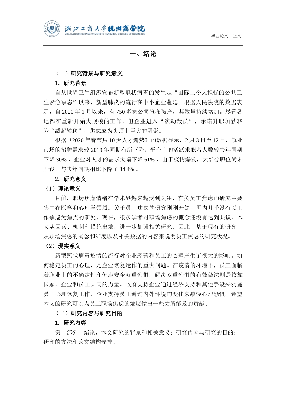 22年WP 疫情常态化情景下A公司员工焦虑的现状与对策研究-约17652字符.docx_第4页